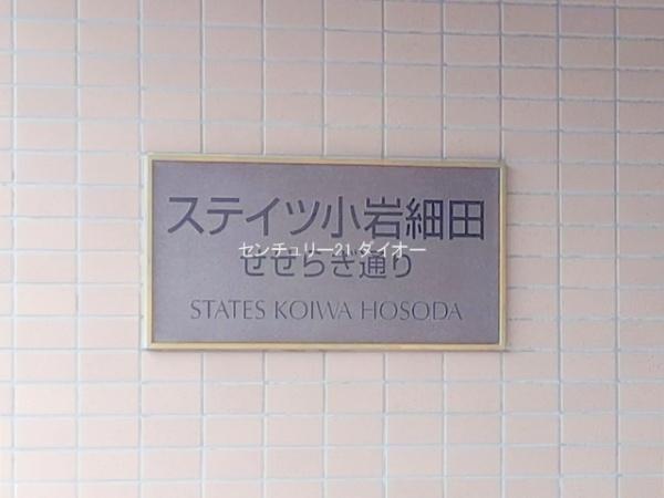ステイツ小岩細田せせらぎ通りリノ済