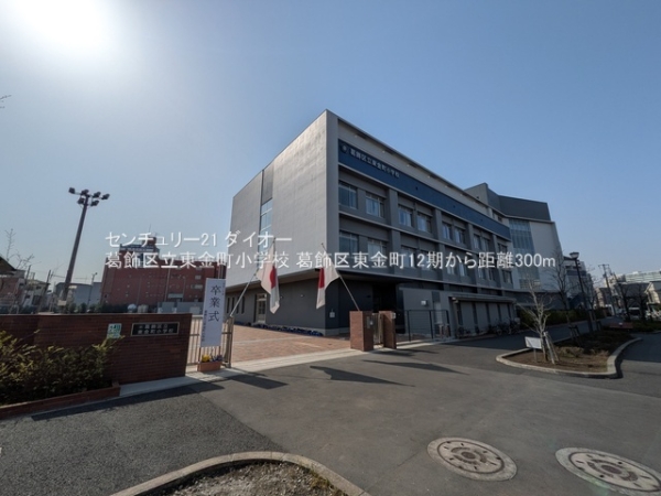 葛飾区東金町3丁目の土地(葛飾区立東金町小学校)