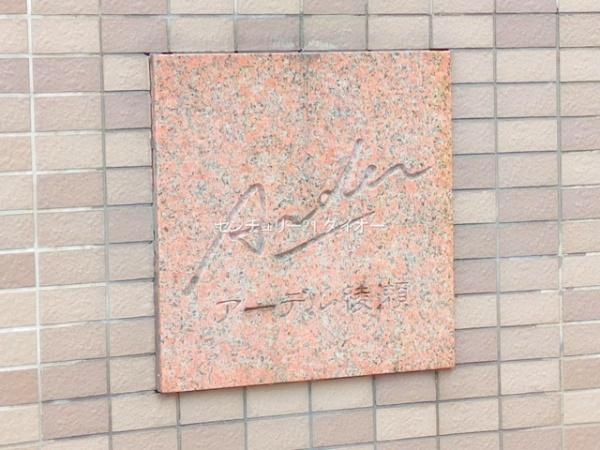 アーデル綾瀬リノベ済