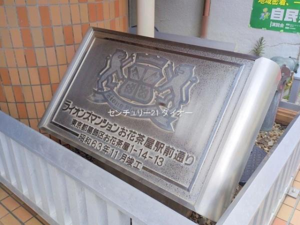 ライオンズマンションお花茶屋駅前通り