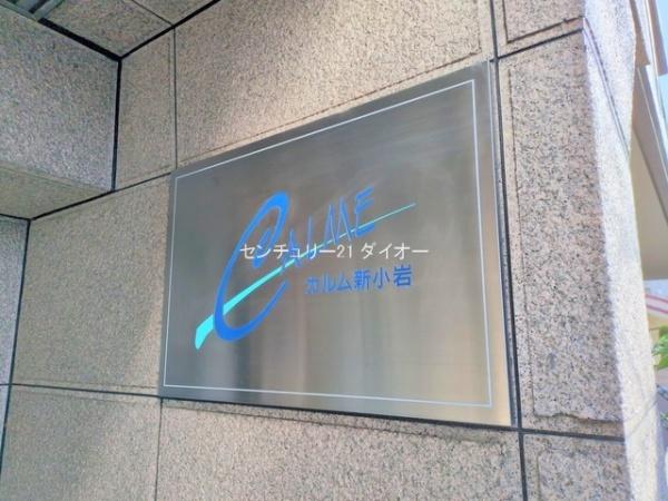 カルム新小岩