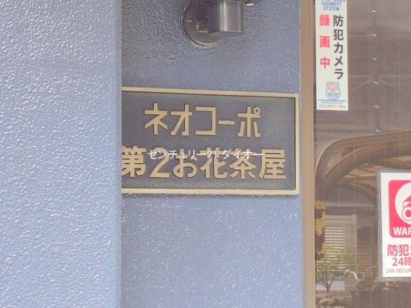 ネオコーポ第２お花茶屋リノ済