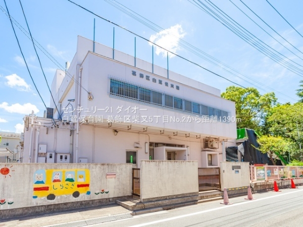 葛飾区柴又5丁目の新築一戸建(白鷺保育園)