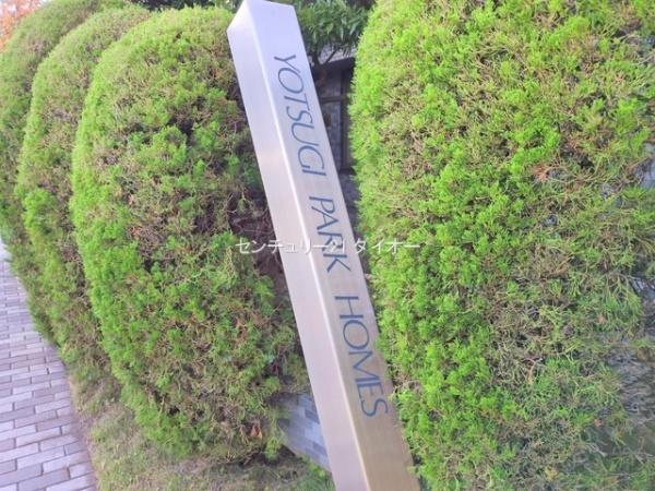 四つ木パーク・ホームズ(その他現地)