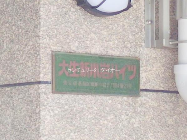 大生新小岩ハイツリノベ(その他現地)