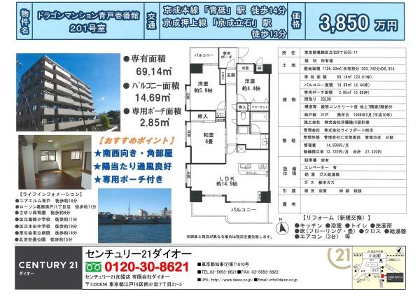 ドラゴンマンション青戸壱番館