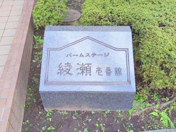 バームステージ綾瀬壱番館８Fフルリノ