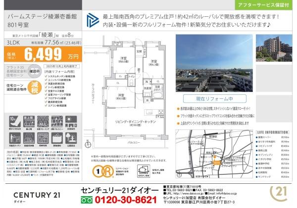 バームステージ綾瀬壱番館８Fフルリノ