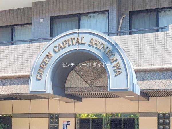 グリーンキャピタル新小岩フルリノ