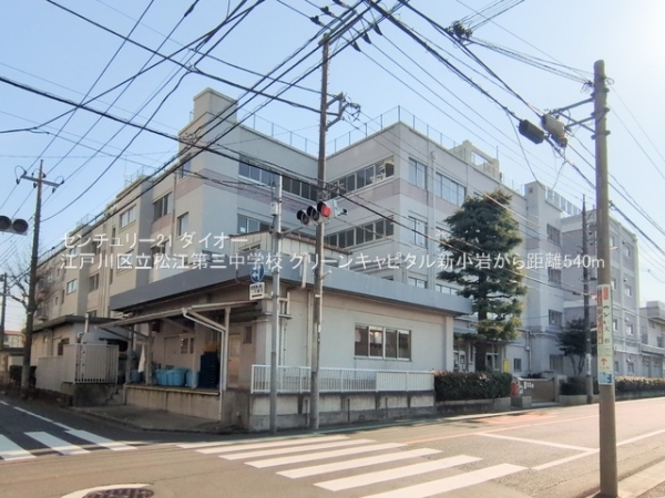 グリーンキャピタル新小岩フルリノ(江戸川区立松江第三中学校)