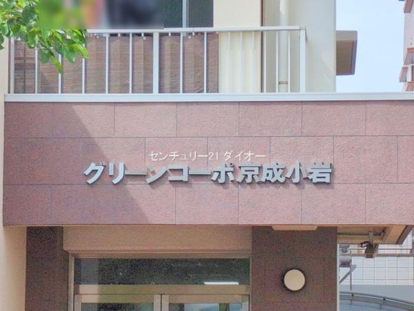 グリーンコーポ京成小岩