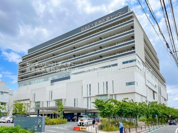 葛飾区柴又２丁目1号棟(慈恵医大葛飾医療センター)