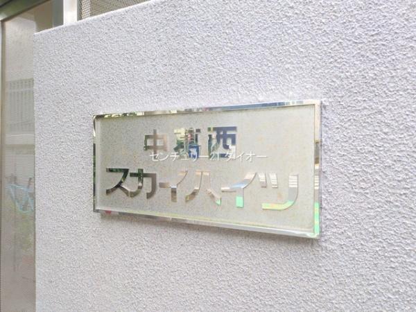 中葛西スカイハイツ