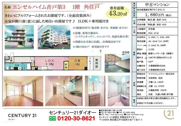 エンゼルハイム青戸第３