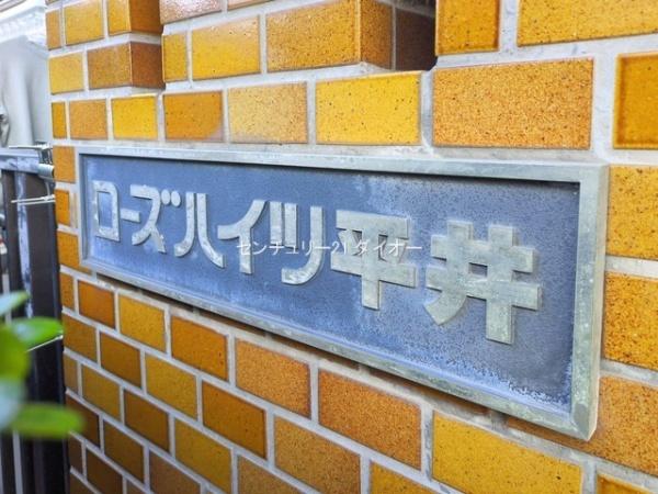 ローズハイツ平井