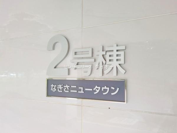 なぎさニュータウン２号棟
