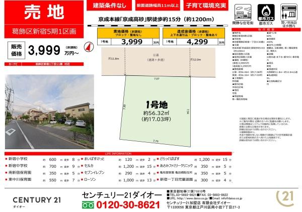 葛飾区新宿１丁目の土地