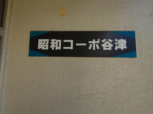 昭和コーポ谷津A棟