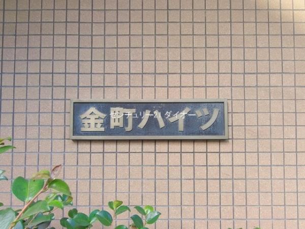 金町ハイツ