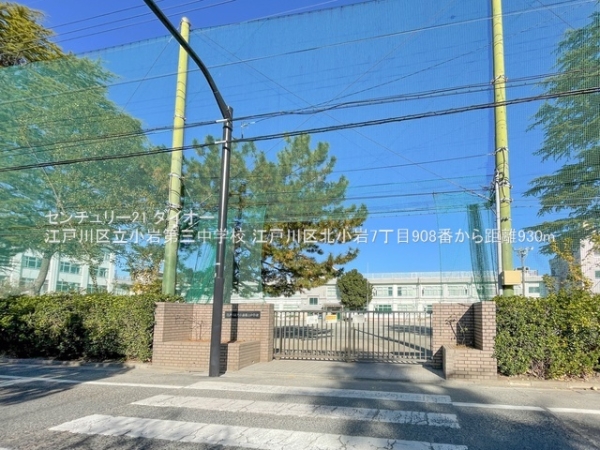 江戸川区北小岩７丁目の新築一戸建(江戸川区立小岩第三中学校)