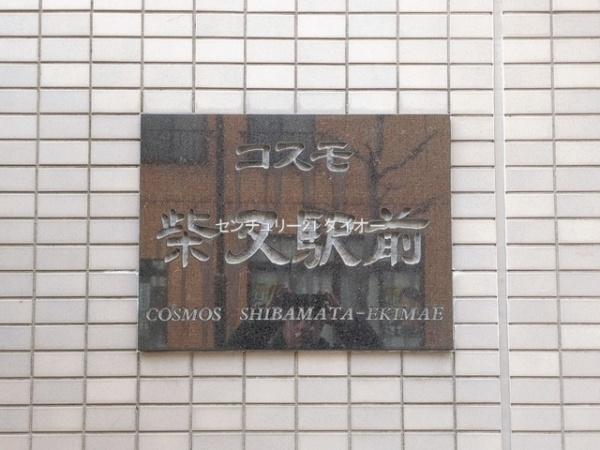 コスモ柴又駅前フルリノ済