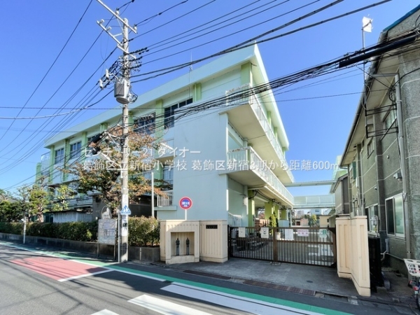 葛飾区新宿１丁目1号棟(葛飾区立新宿小学校)
