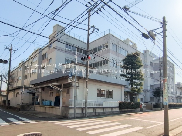 江戸川区中央２丁目の新築一戸建(江戸川区立松江第三中学校)