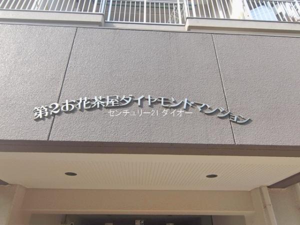 第２お花茶屋ダイヤモンドマンション
