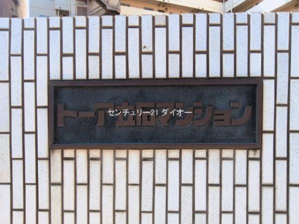 トーア立石マンション