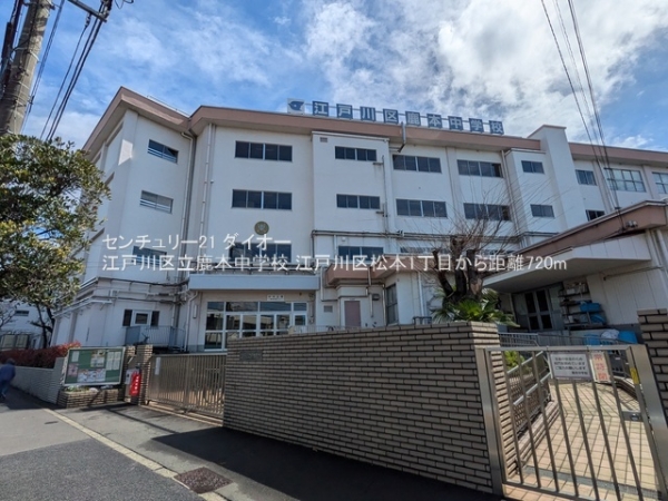江戸川区松本1丁目(江戸川区立鹿本中学校)
