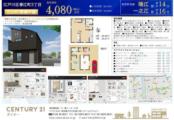 江戸川区春江町３丁目の新築一戸建