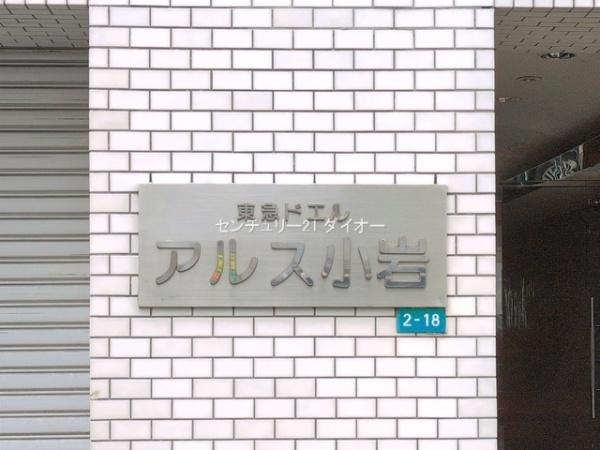 東急ドエルアルス小岩