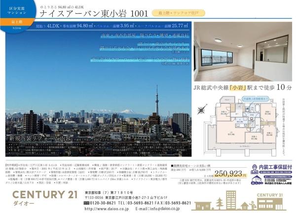 ナイスアーバン東小岩フルリフォ最上階