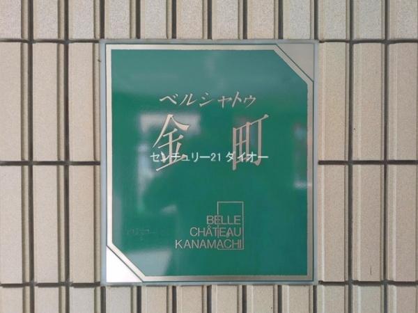 ベルシャトウ金町