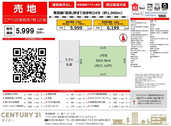 江戸川区南葛西４丁目の売土地