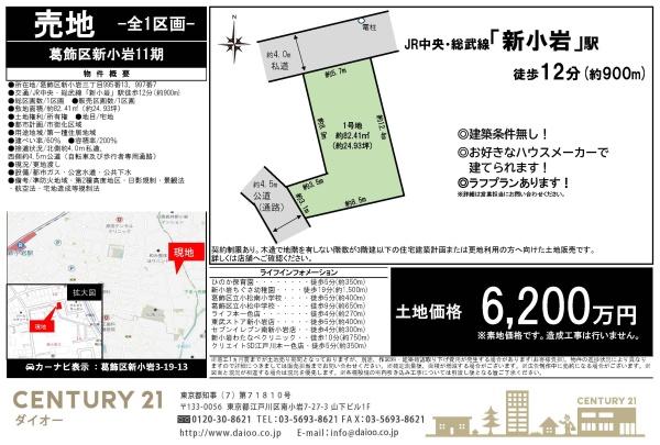 葛飾区新小岩３丁目の売土地