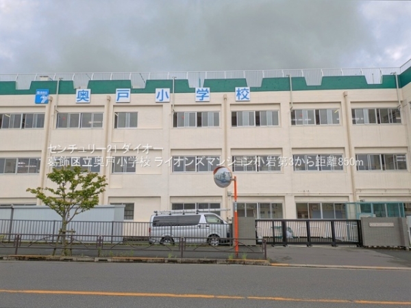 ライオンズマンション小岩第３(葛飾区立奥戸小学校)