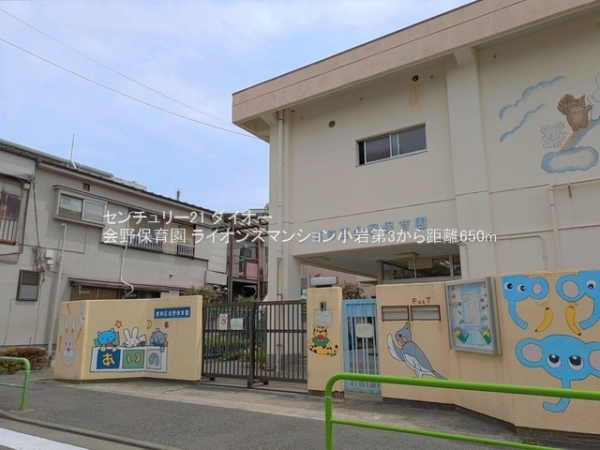ライオンズマンション小岩第３(会野保育園)