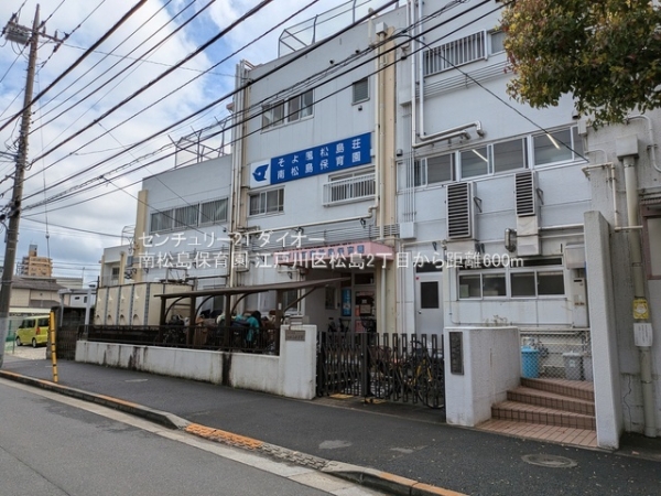 江戸川区松島2丁目A棟(南松島保育園)