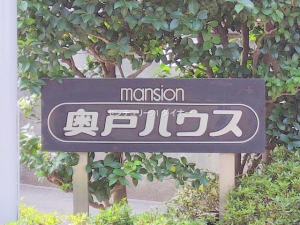 奥戸ハウス
