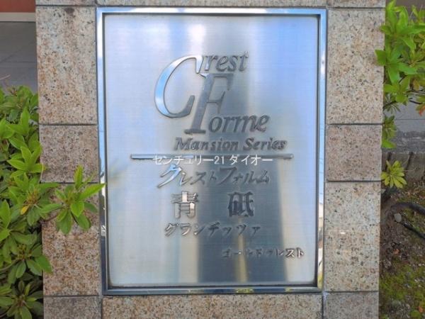 クレストフォルム青砥グランデッツア