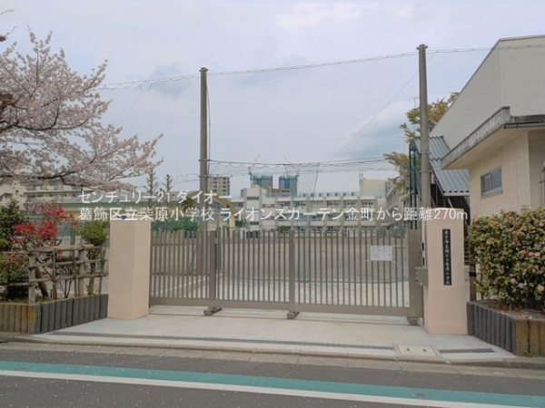 ライオンズガーデン金町(葛飾区立柴原小学校)