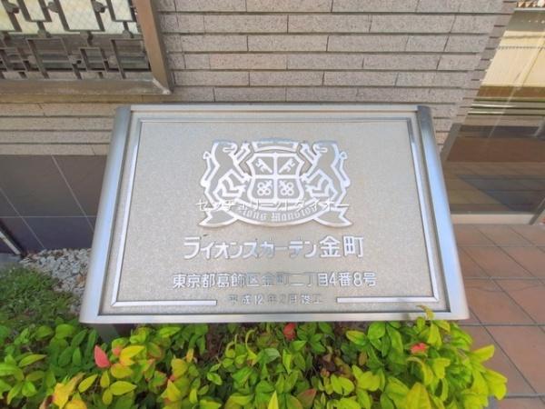 ライオンズガーデン金町