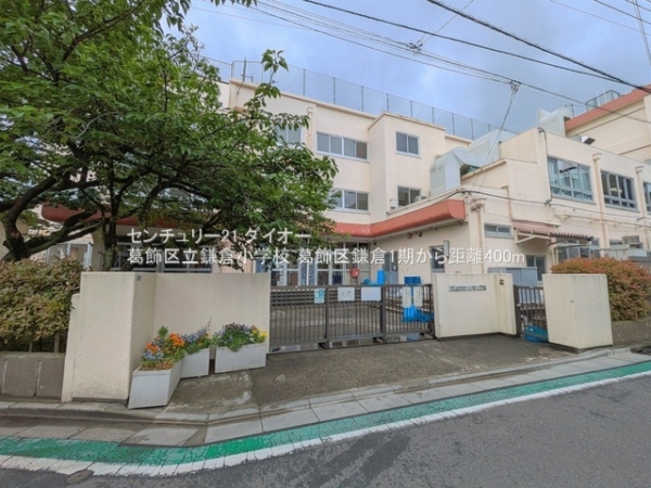 葛飾区鎌倉４丁目の新築一戸建(葛飾区立鎌倉小学校)