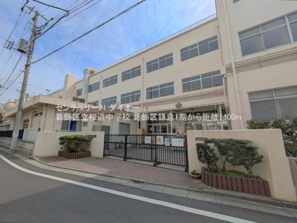 葛飾区鎌倉４丁目の新築一戸建(葛飾区立桜道中学校)