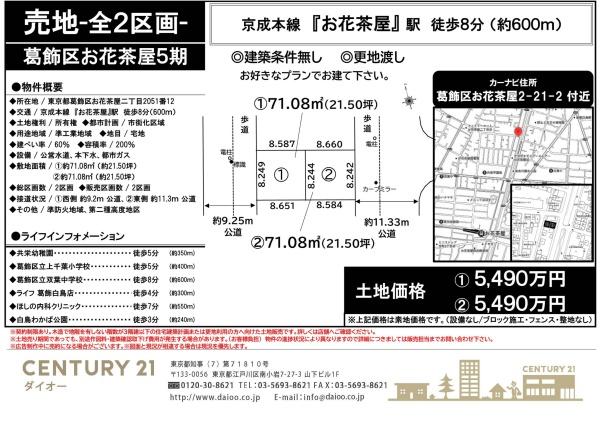 葛飾区お花茶屋２丁目の土地