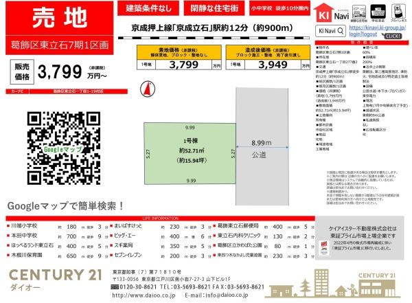 葛飾区東立石１丁目の土地