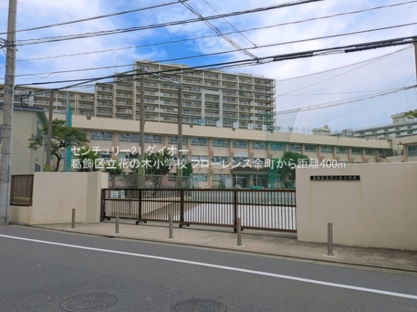 フローレンス金町(葛飾区立花の木小学校)