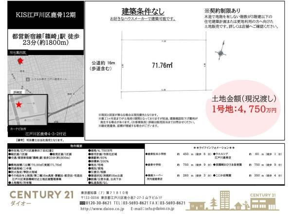 江戸川区鹿骨４丁目の土地