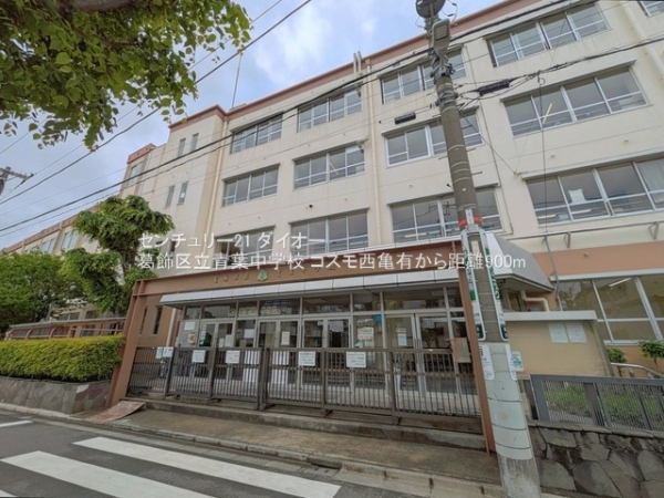 コスモ西亀有(葛飾区立青葉中学校)